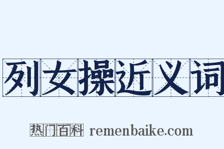 列女操近义词是什么意思的图片